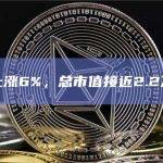 英伟达上涨6%，总市值接近2.2万亿美元