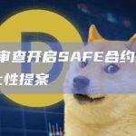 智能钱包基础设施Safe最新发文