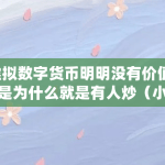 虚拟数字货币明明没有价值，但是为什么就是有人炒（小蚁股币）
