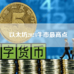 以太坊2024牛市最高点