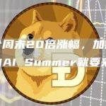 一个周末20倍涨幅，加密市场的AI Summer就要来了