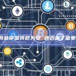 特朗普的商业帝国转危为安 还迈进了富豪榜前500