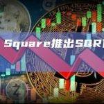 Magic Square推出SQR代币质押计划