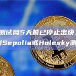 Goerli测试网5天前已停止出块