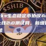 Stacks生态稳定币协议Arkadiko上线2.0测试网，新增赎回等功能
