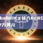 DWF Labs向OKX转入61.8亿枚RACA，价值187万美元