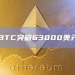 BTC突破63000美元