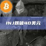 INJ币今日价格跌破40美元