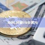 SOL币今日价格突破190美元