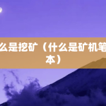 什么是挖矿（什么是矿机笔记本）