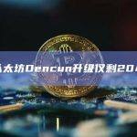 距以太坊Dencun升级仅剩？