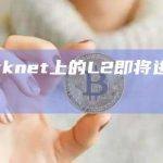 Starknet上的L2验证即将进行