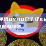 稳定币项目DYAD最新动态