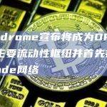 Velodrome宣布将成为OP超级链的主要流动性枢纽并首先扩展至Mode网络