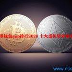 2024虚拟币钱包app排行