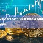 美国数字商会呼吁尼日利亚释放被拘留的美国公民与币安高管