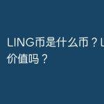 LING币是什么币？LING币有价值吗？