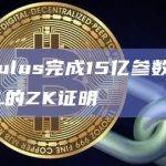 旨在将加密安全性引入AI的Modulus发文表示完成15亿参数GPT2-XL的ZK证明