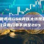 加密做市商GSR将以太坊现货ETF五月获批几率下调至20%