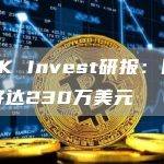 ARK Invest研报：比特币将达230万美元