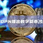 通用数字支付网络（UDPN）为商业银行和中央银行推出了数字货币沙箱