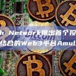 Web3平台Amulet功能介绍