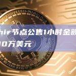 去中心化GPU云基础设施Aethir公售最新情况