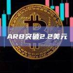 ARB币今日最新价格突破2.2美元