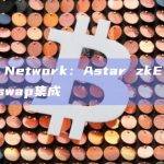Astar zkEVM已与Layerswap集成