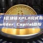 Layer 1区块链XPLA完成新一轮融资，Builder Capital参投