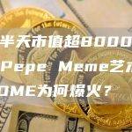pepe Meme艺术家的BOME为何火爆？