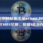 孙宇晨三小时前首次从ether.fi中申领2.5万枚ETHFI空投，价值10.5万美元