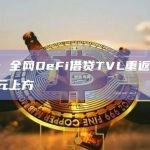 数据：全网DeFi借贷TVL重返300亿美元上方
