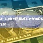 Ethena Labs已集成Ceffu的MirrorX解决方案