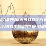 TON启动流动性池激励活动