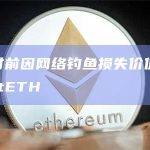 某人8小时前因网络钓鱼损失价值148,627美元的stETH