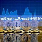 8,000枚HBTC从Huobi转移到未知钱包