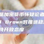 Sherrod Brown对推进稳定币立法持开放态度