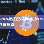 Cosmos生态链Neutron社区已投票通过并执行有关Neutron V3升级的提案
