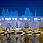 ZEUS币今日价格开盘触及0.98美元