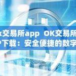 ok交易所app OK交易所APP下载：安全便捷的数字货币交易平台