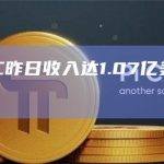 比特币矿工日收入续创新高