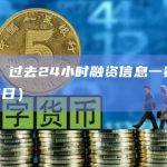 整理：过去24小时融资信息一览（4月25日）