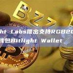 Bitlight Wallet开启代币BIT空投活动第一季
