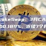 去中心化交易所PancakeSwap发布CAKE代币销毁报告