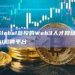 Tiger Global参投的Web3人才网络Braintrust推出AI招聘平台
