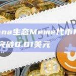 Solana生态Meme代币MEW今日价格最新突破0.01美元