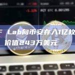 DWF Lab向币安存入1亿枚JASMY，价值243万美元