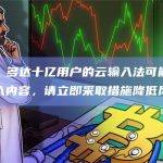 神鱼：多达十亿用户的云输入法可能已泄露输入内容，请立即采取措施降低风险