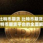 如何选择比特币期货平台？